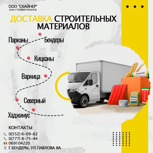 Автомобильная доставка строительных материалов в Тирасполе, магазин для строительства и ремонта в ПМР.